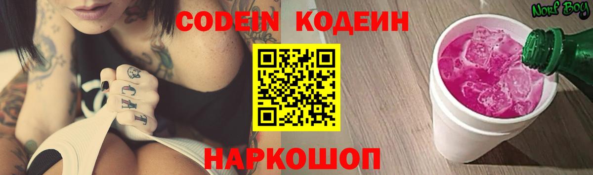 Кодеиновый сироп Lean Purple Drank  Вход с VPN  Куйбышев 